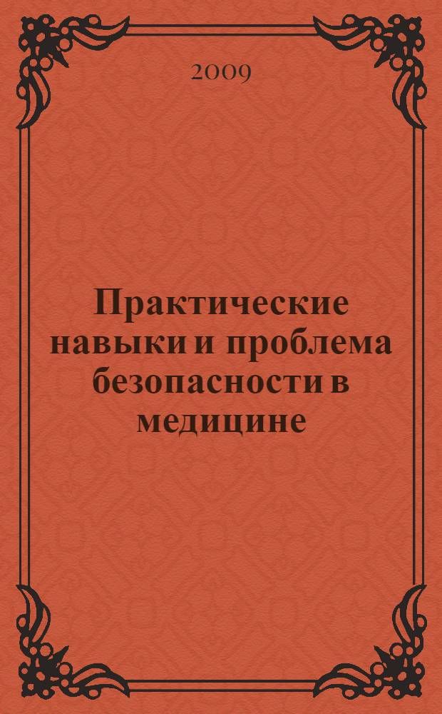 Практические навыки и проблема безопасности в медицине : материалы учебно-методической конференции Санкт-Петербургской академии последипломного образования, состоявшейся 5 декабря 2008 года