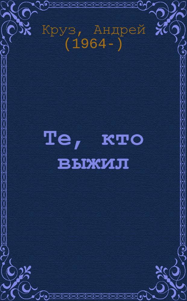 Те, кто выжил : роман