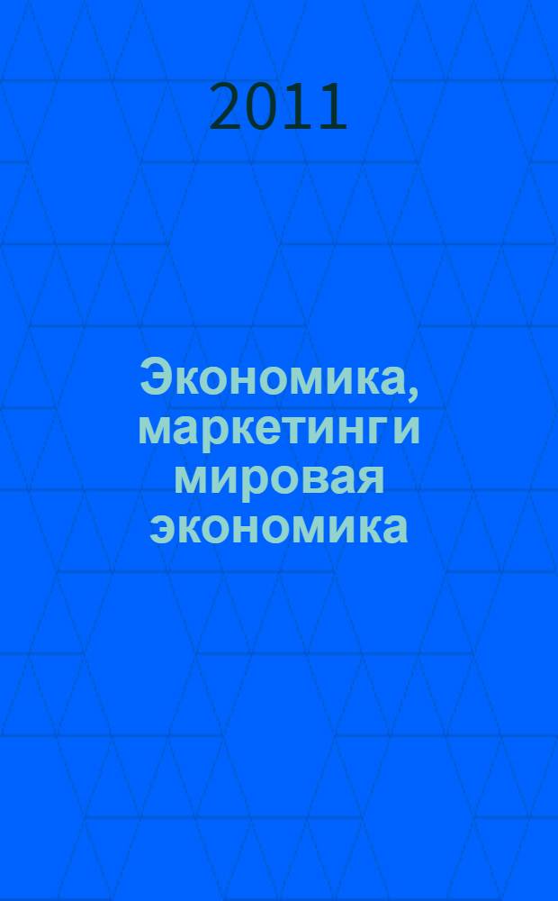 Экономика, маркетинг и мировая экономика : законы, категории и понятия : краткие содержательные пояснения : учебное пособие