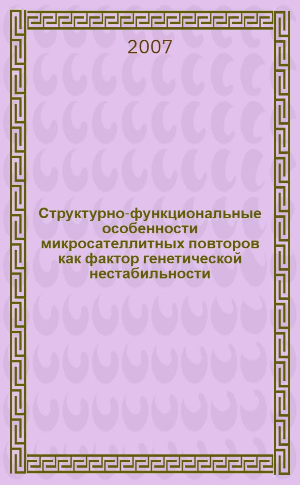 Структурно-функциональные особенности микросателлитных повторов как фактор генетической нестабильности : автореферат диссертации на соискание ученой степени к. м. н. : специальность 14.00.14 <Онкология>