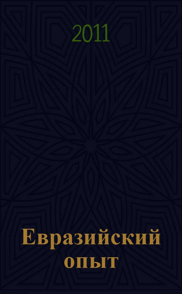 Евразийский опыт: культурно-историческая интеграция. Т. 4