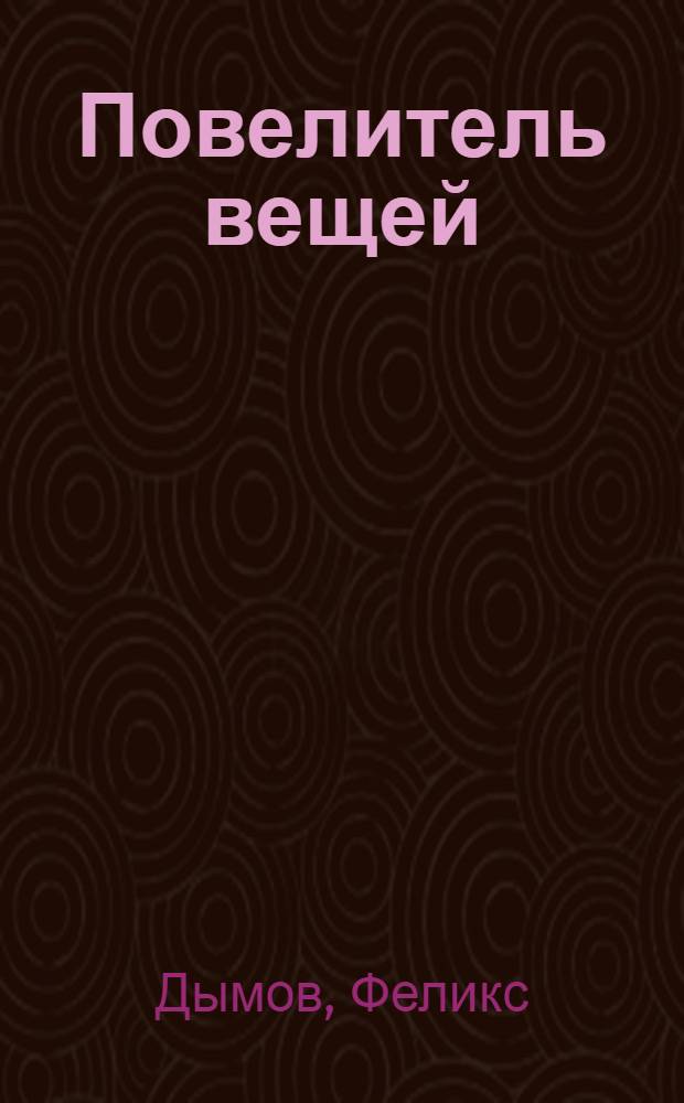 Повелитель вещей : современная сказка