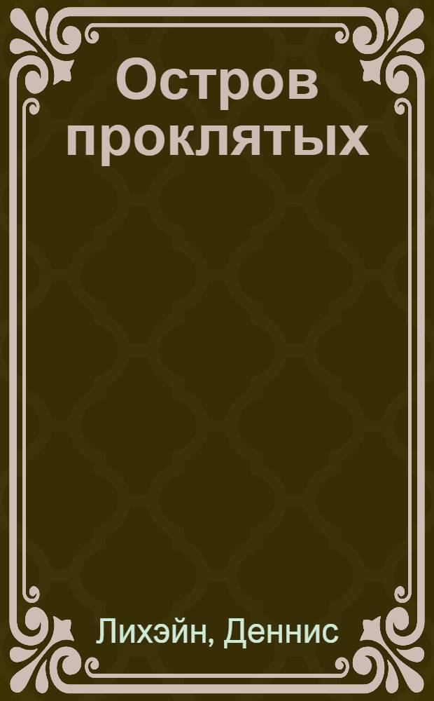 Остров проклятых : роман