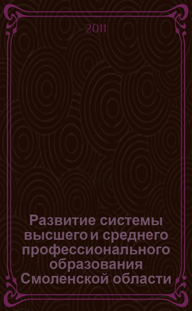 Развитие системы высшего и среднего профессионального образования Смоленской области... ... в 2006-2010 годах
