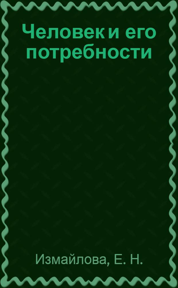 Человек и его потребности