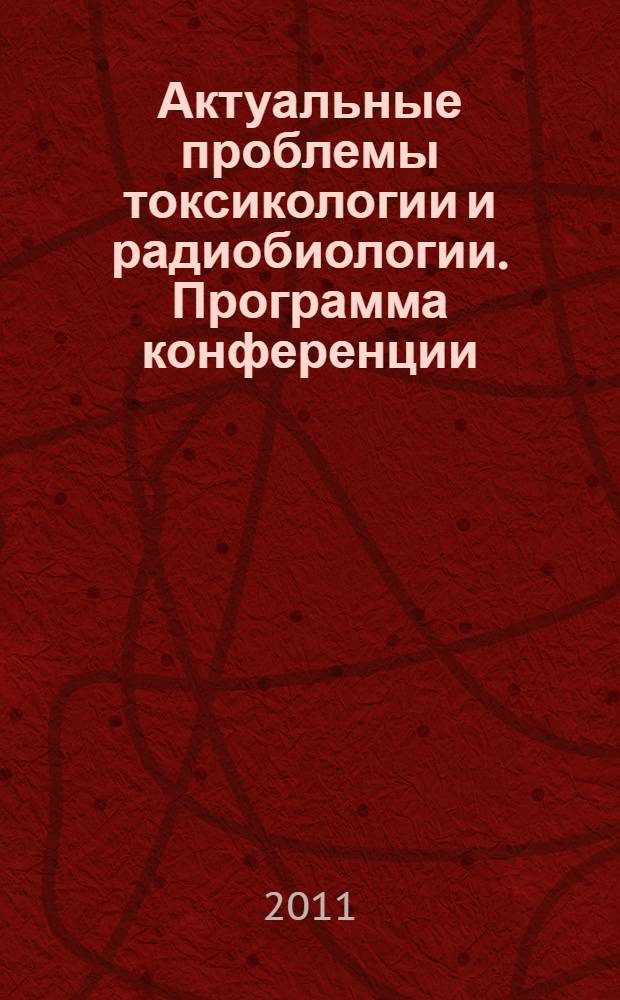 Актуальные проблемы токсикологии и радиобиологии. Программа конференции