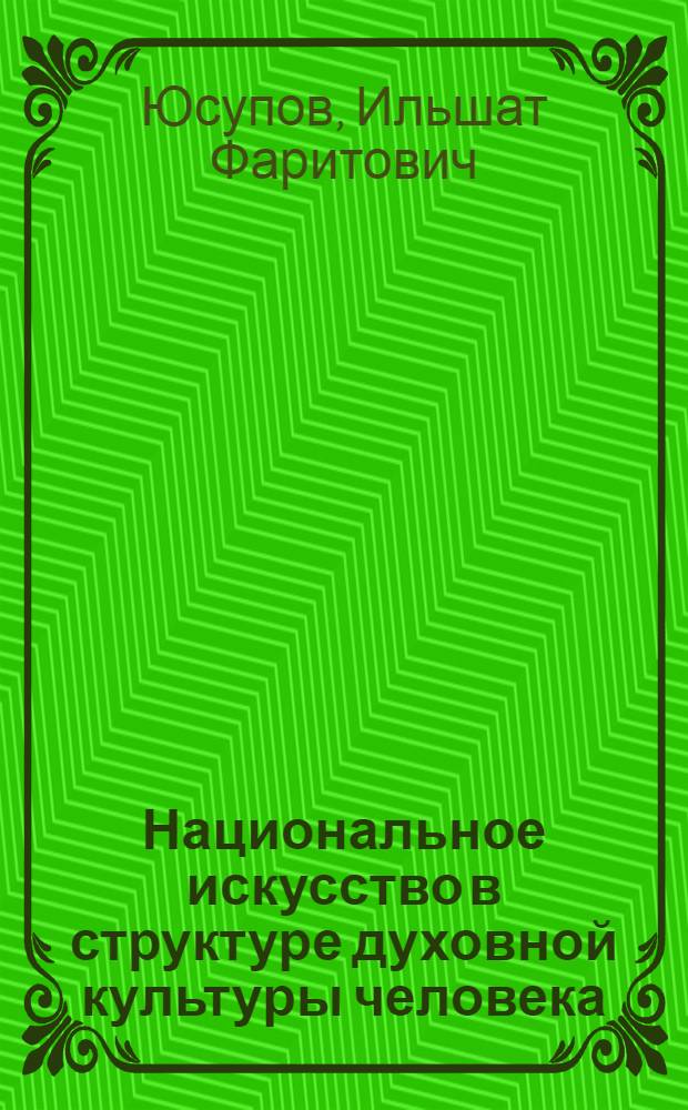 Национальное искусство в структуре духовной культуры человека : (по материалам Республики Башкортостан)