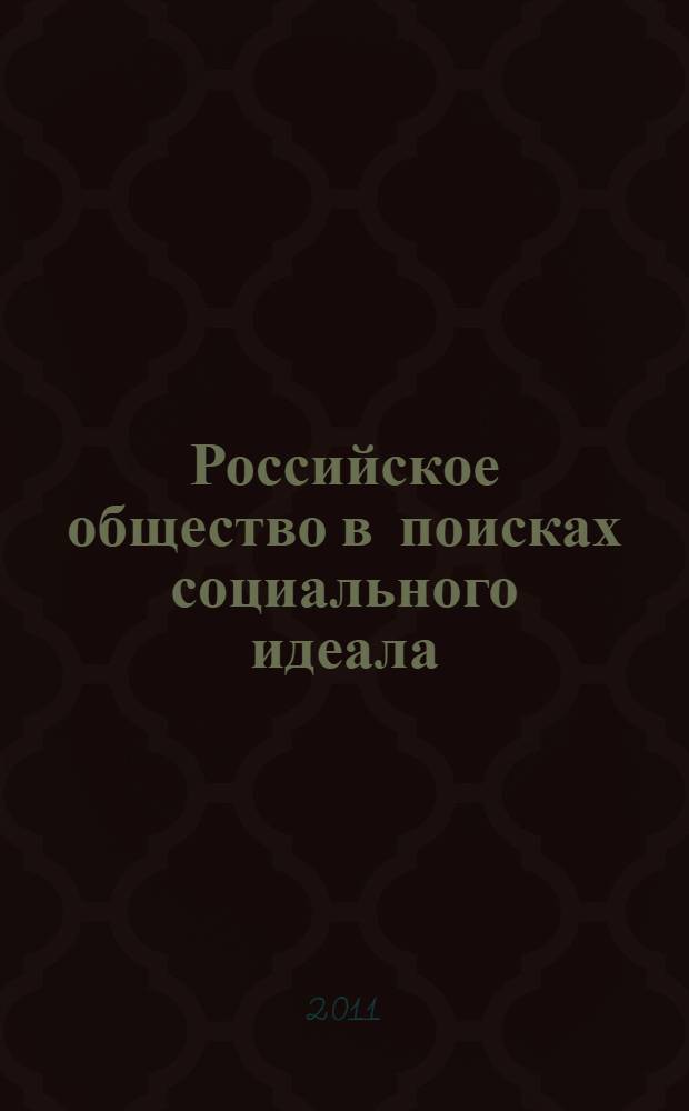 Российское общество в поисках социального идеала (опыт историко-философской рефлексии)