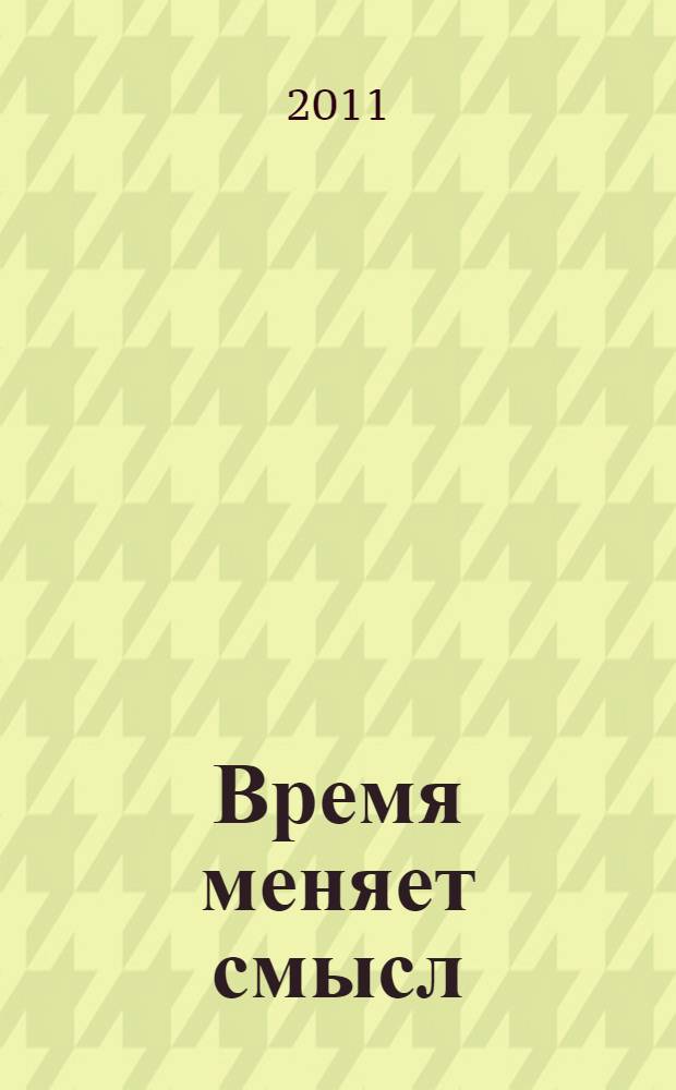 Время меняет смысл : стихотворения и поэмы