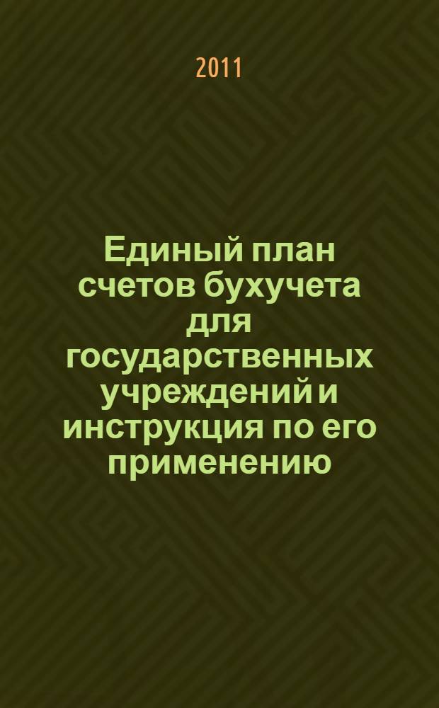 Единый план счетов бухучета для государственных учреждений и инструкция по его применению