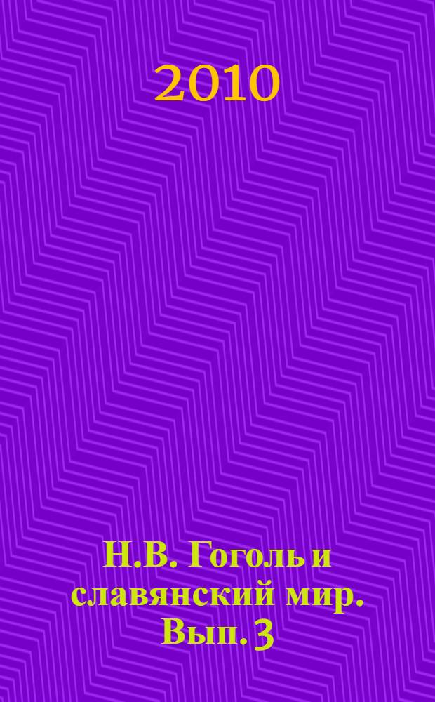 Н.В. Гоголь и славянский мир. Вып. 3