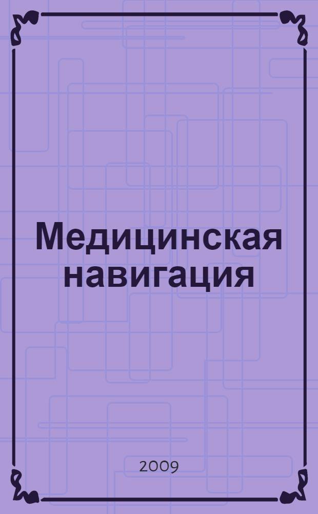 Медицинская навигация (основы, возможности и перспективы) : актовая речь на заседании Ученого совета, посвященного 124-летию Санкт-Петербургской медицинской академии последипломного образования (3 июня 2009 года)