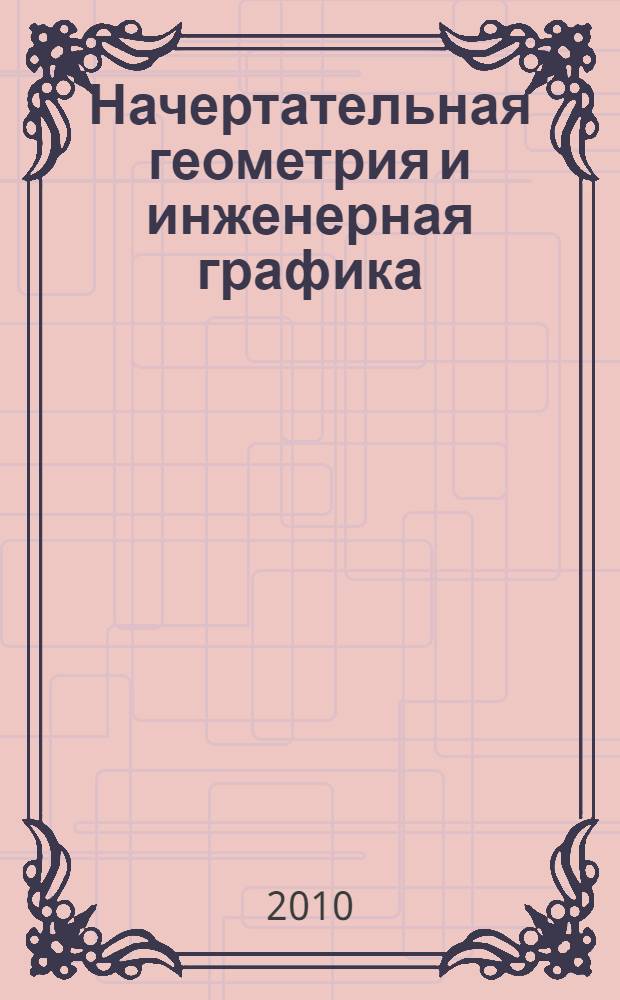 Начертательная геометрия и инженерная графика : учебное пособие
