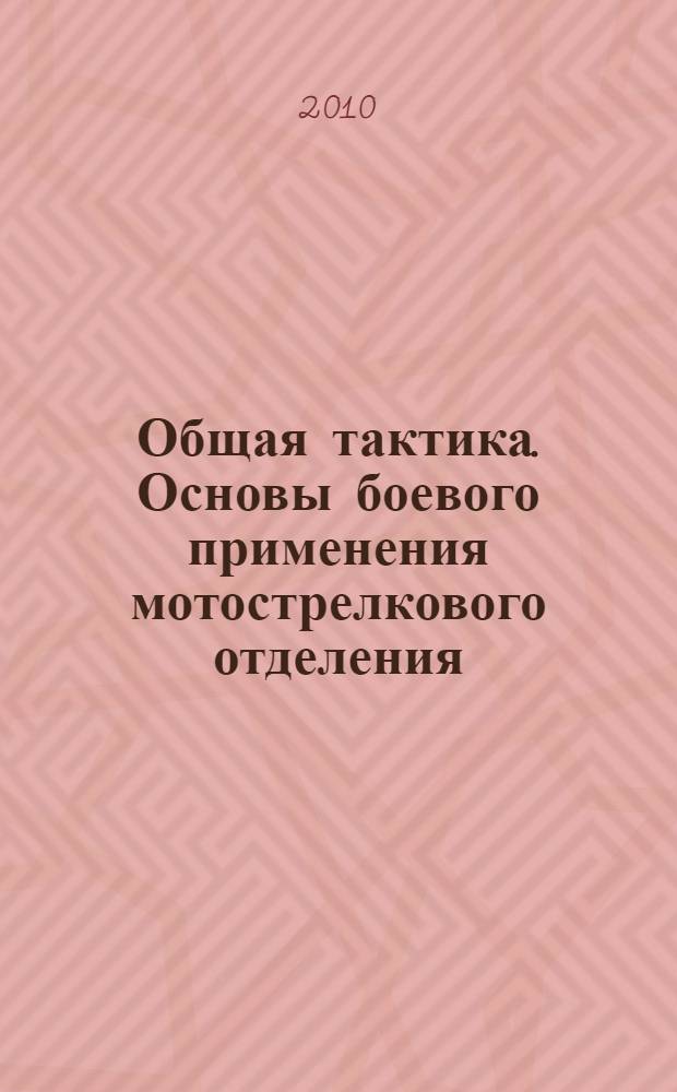 Общая тактика. Основы боевого применения мотострелкового отделения : учебное пособие