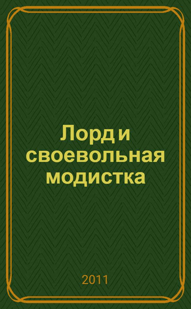 Лорд и своевольная модистка : роман