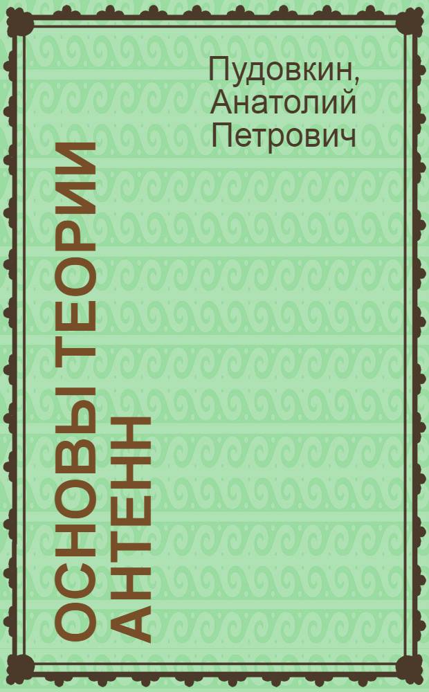Основы теории антенн : учебное пособие