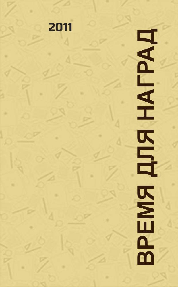 Время для наград : роман