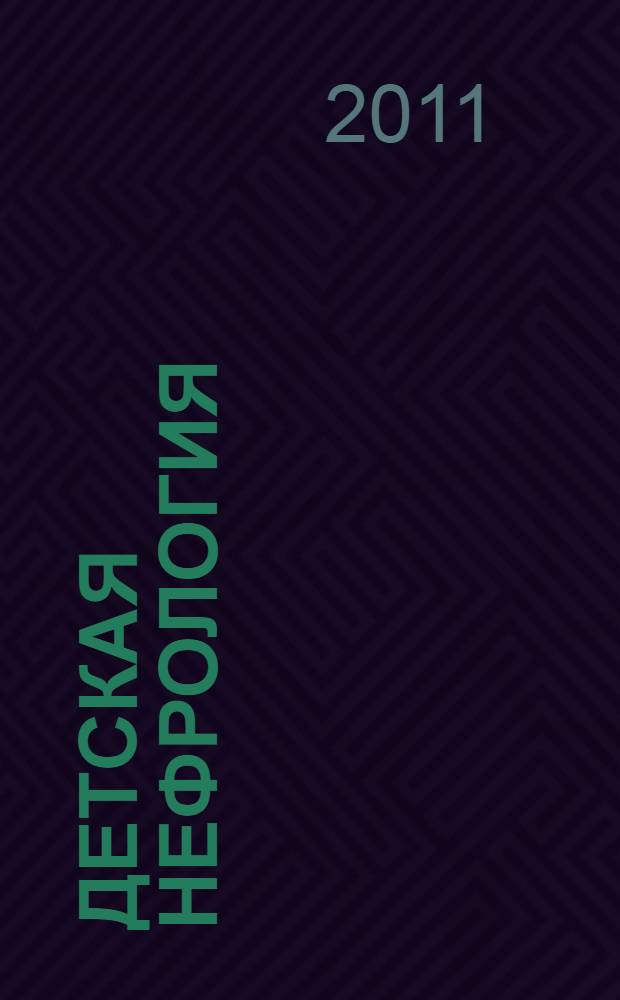 Детская нефрология : руководство для врачей