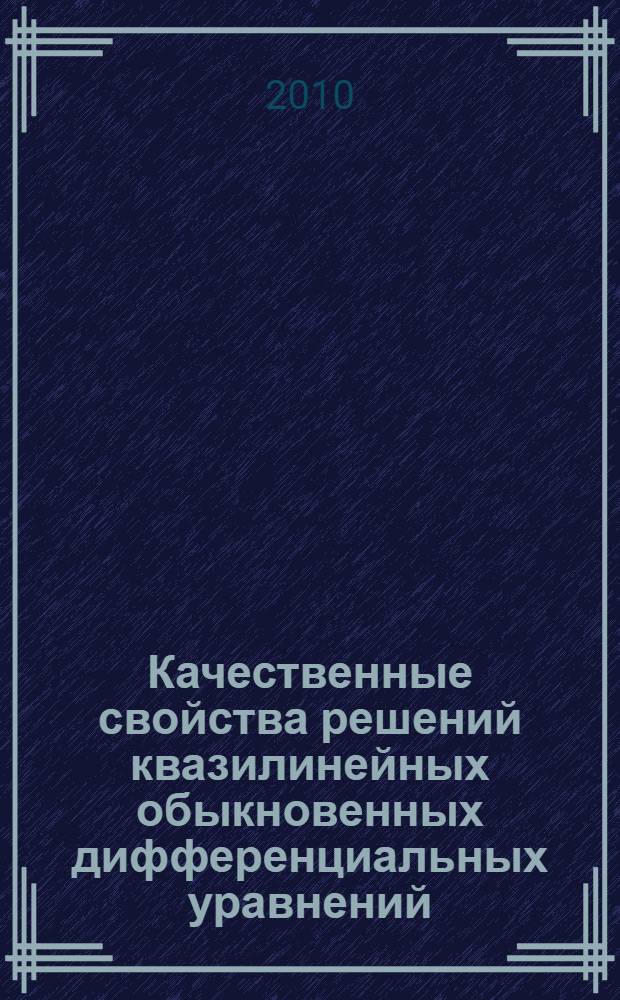 Качественные свойства решений квазилинейных обыкновенных дифференциальных уравнений