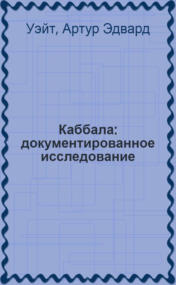 Каббала : документированное исследование