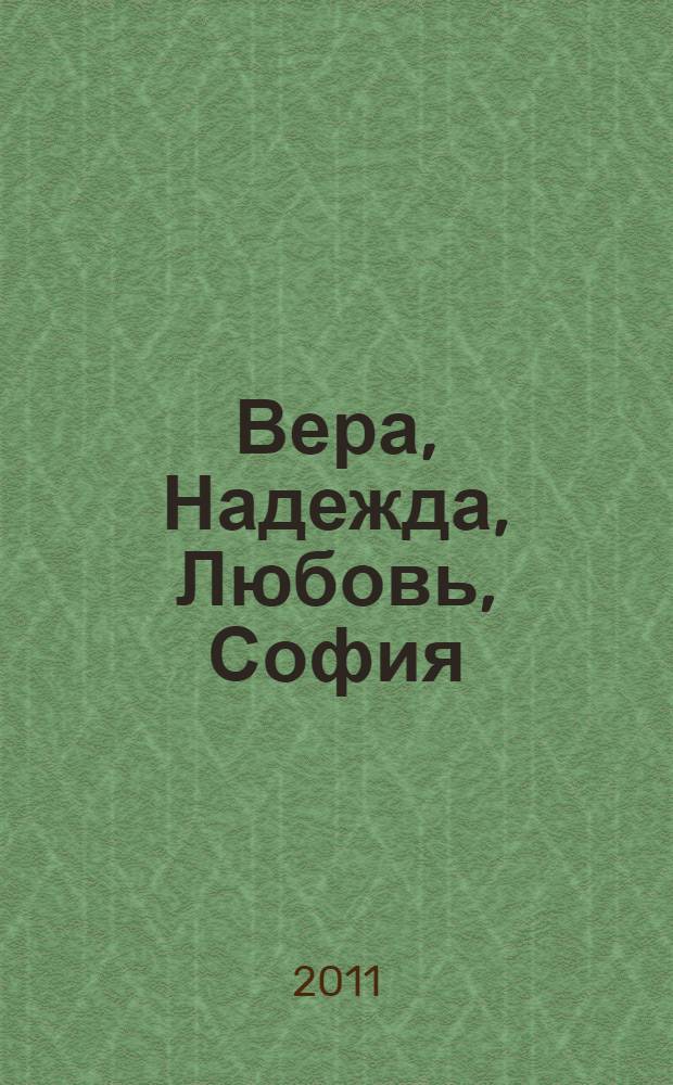 Вера, Надежда, Любовь, София : для семейного чтения