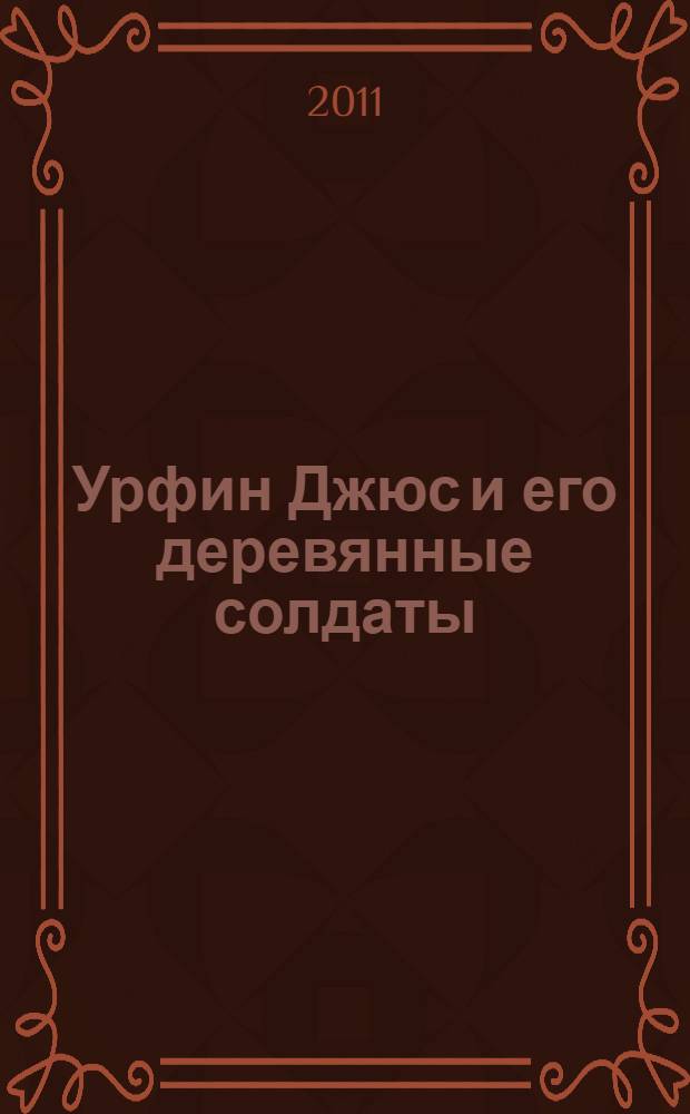 Урфин Джюс и его деревянные солдаты : сказочная повесть : для младшего школьного возраста
