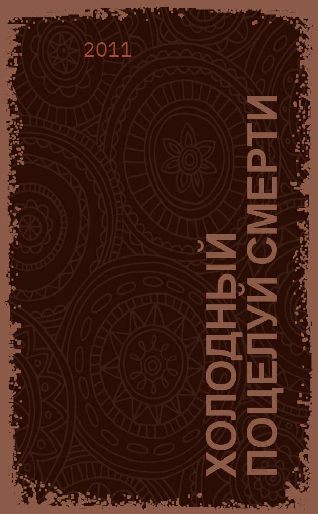 Холодный поцелуй смерти : роман