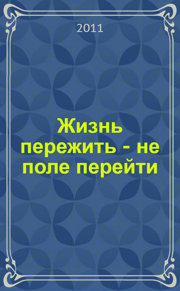 Жизнь пережить - не поле перейти : автобиографическая повесть из воспоминаний отрочества