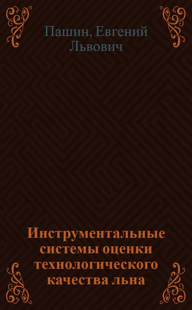 Инструментальные системы оценки технологического качества льна : монография