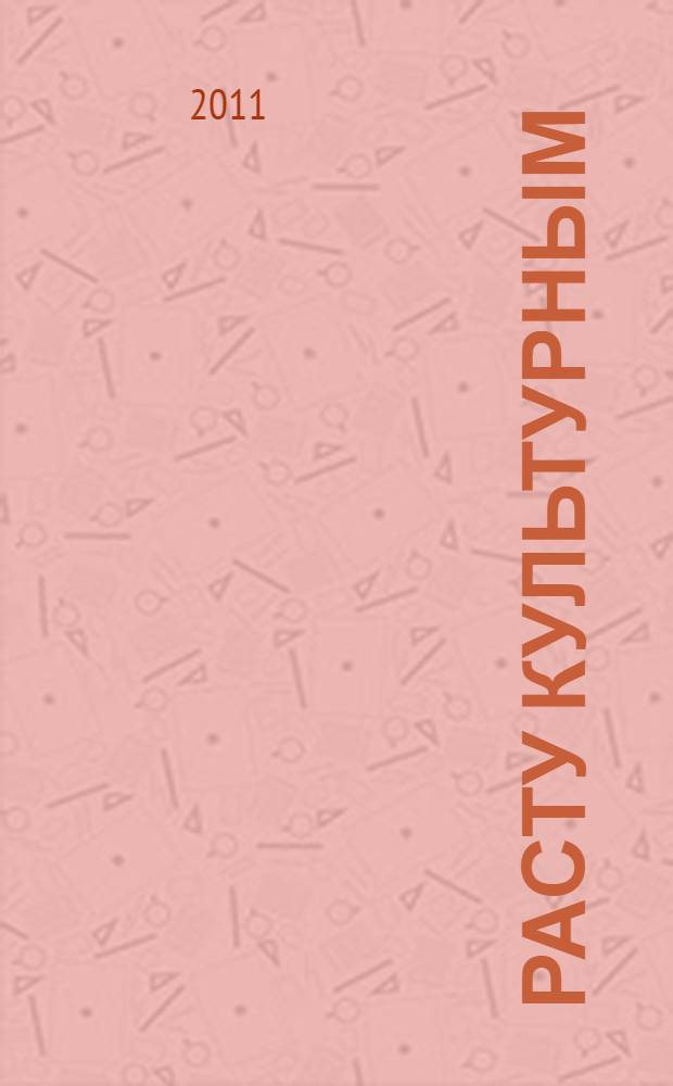 Расту культурным