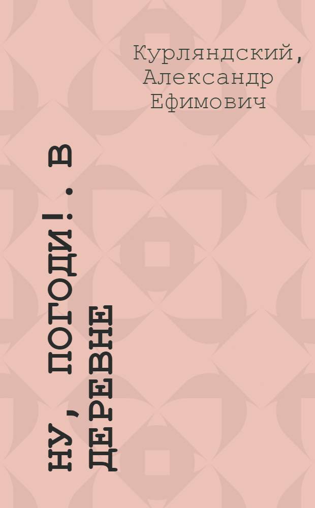 Ну, погоди!. В деревне : шестая серия : песенка из мультика и текст : по мотивам мультфильма : для чтения взрослыми детям