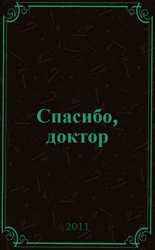 Спасибо, доктор