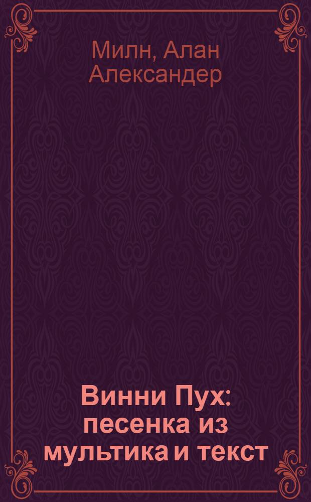 Винни Пух : песенка из мультика и текст : по мотивам сказки А.А. Милна : для чтения взрослыми детям