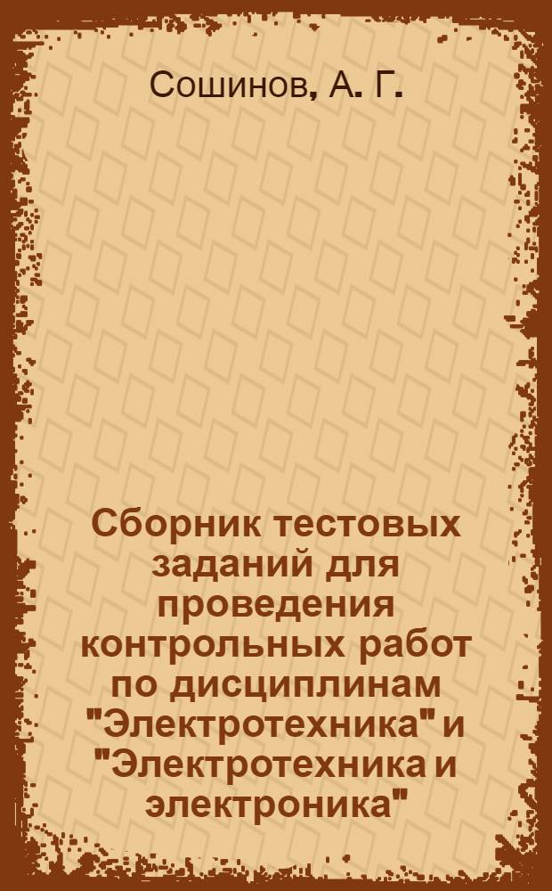 Сборник тестовых заданий для проведения контрольных работ по дисциплинам "Электротехника" и "Электротехника и электроника"