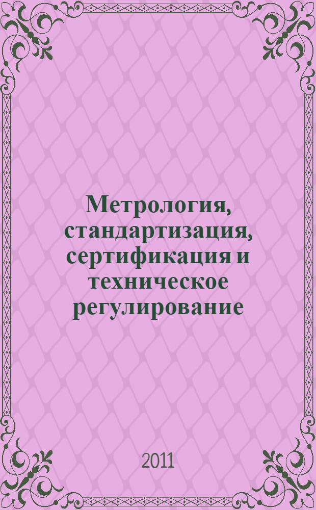 Метрология, стандартизация, сертификация и техническое регулирование : вопросы и ответы : учебное пособие для студентов, обучающихся по группе специальностей "Информатика и вычислительная техника" : для использования в учебном процессе образовательных учреждений среднего профессионального образования города Москвы