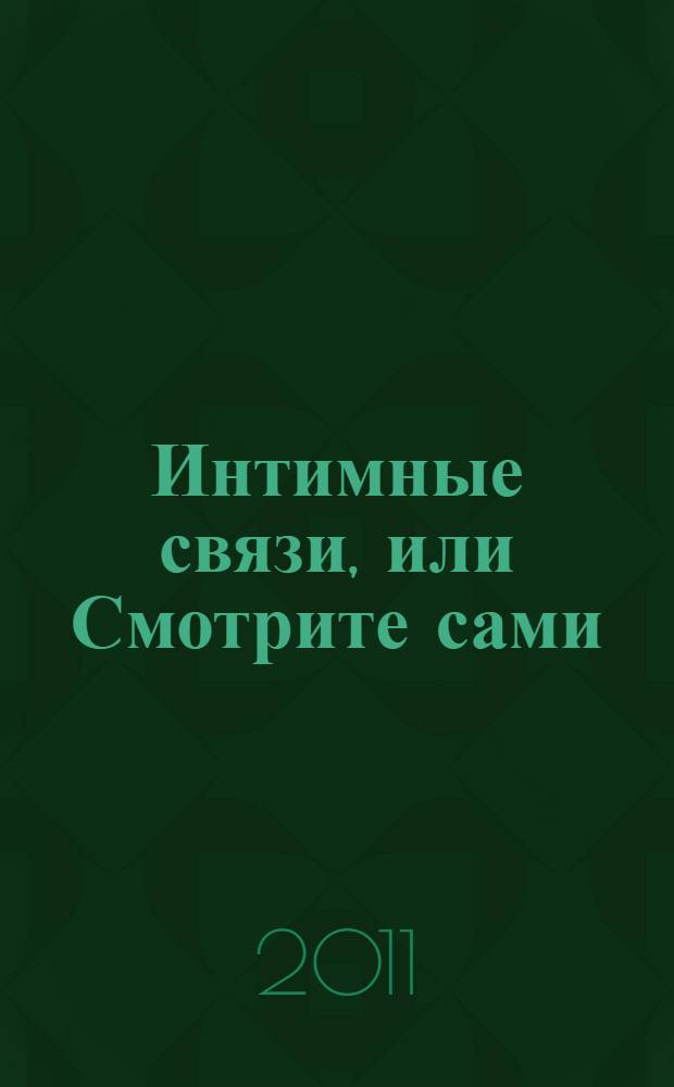 Интимные связи, или Смотрите сами : пять небольших романов