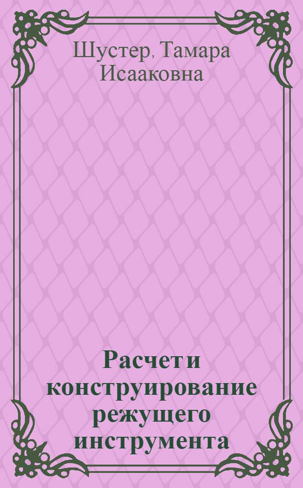 Расчет и конструирование режущего инструмента : учебное пособие