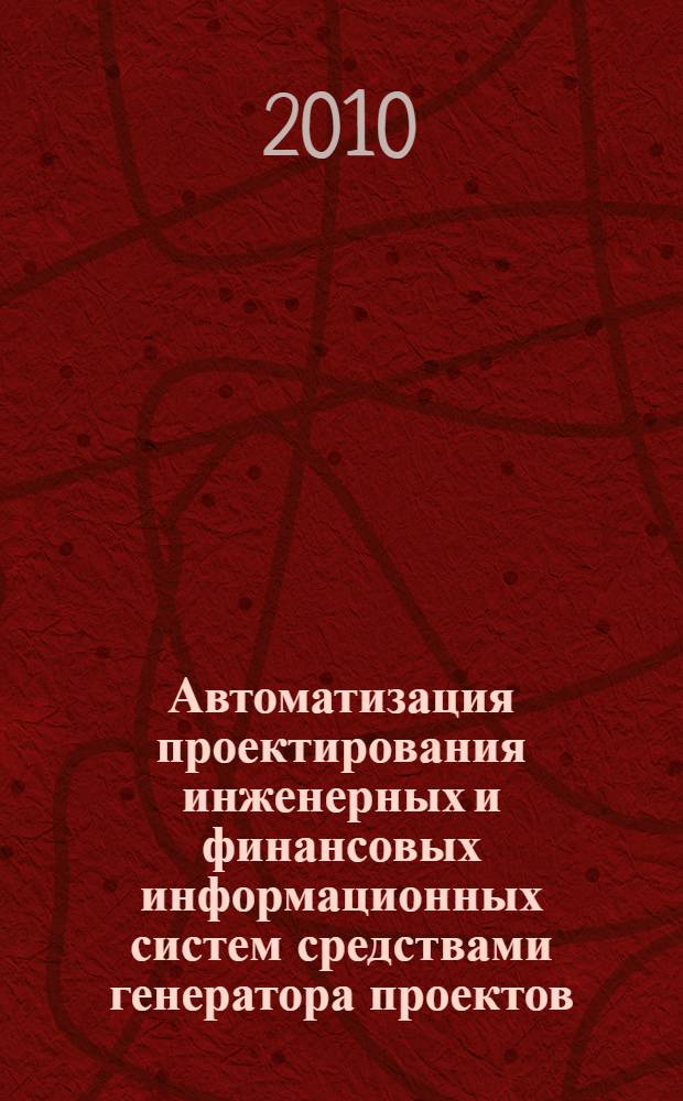Автоматизация проектирования инженерных и финансовых информационных систем средствами генератора проектов