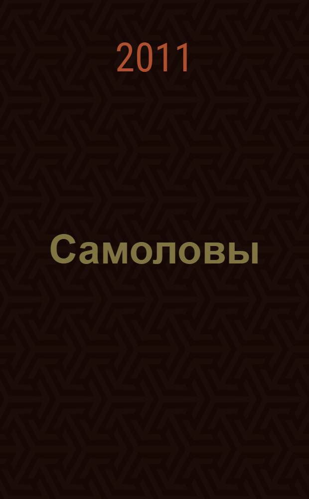Самоловы