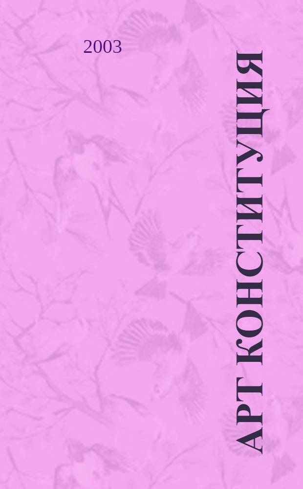 АРТ Конституция : иллюстрированная Конституция Российской Федерации