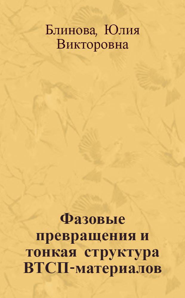 Фазовые превращения и тонкая структура ВТСП-материалов : автореферат диссертации на соискание ученой степени к. ф.-м. н. : специальность 01.04.07 <Физика конденс. состояния>