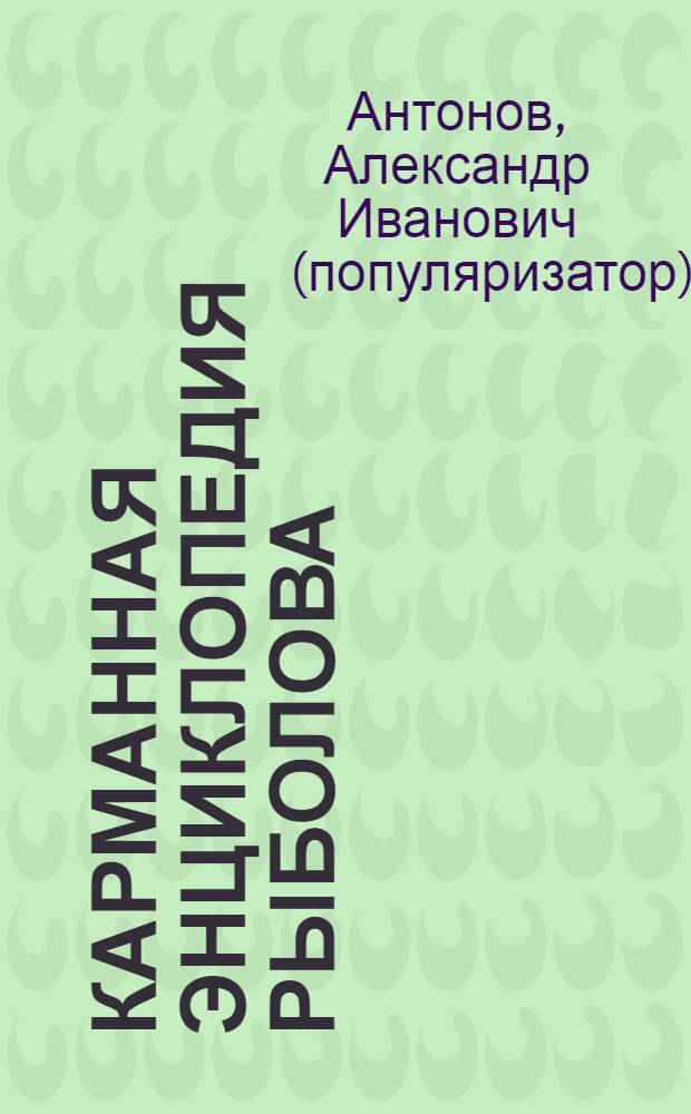 Карманная энциклопедия рыболова