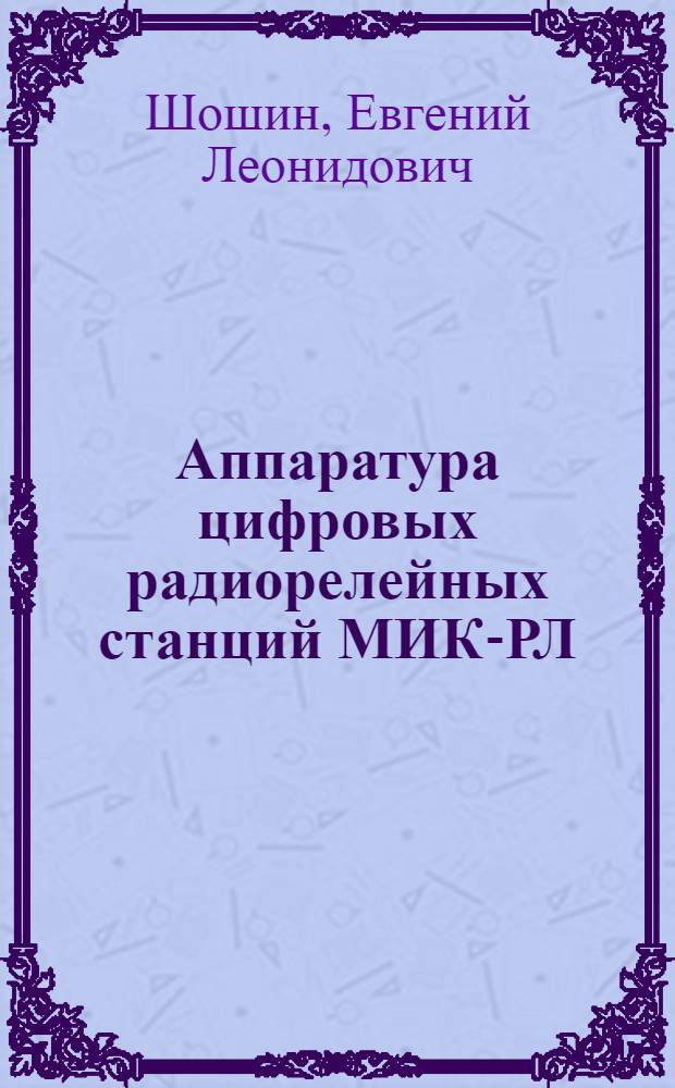 Аппаратура цифровых радиорелейных станций МИК-РЛ : учебное пособие : для студентов всех форм обучения по направлению 550400 "Телекоммуникации" и специальности 210405.65 "Радиосвязь, радиовещание и телевидение"