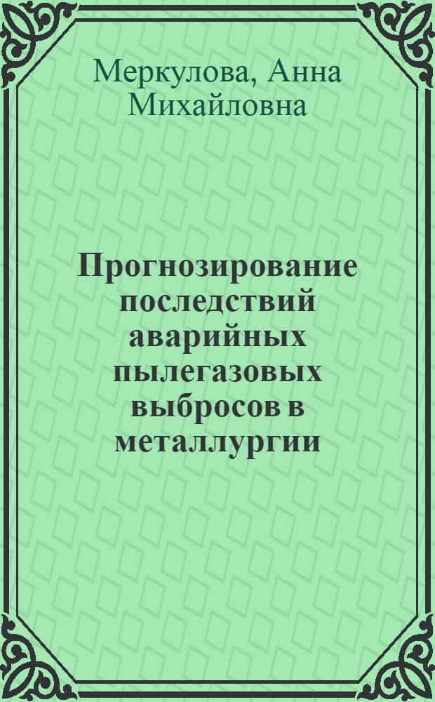 Прогнозирование последствий аварийных пылегазовых выбросов в металлургии : автореферат диссертации на соискание ученой степени к. т. н. : специальность 05.26.03 <Пожар. и пром. безопасность >