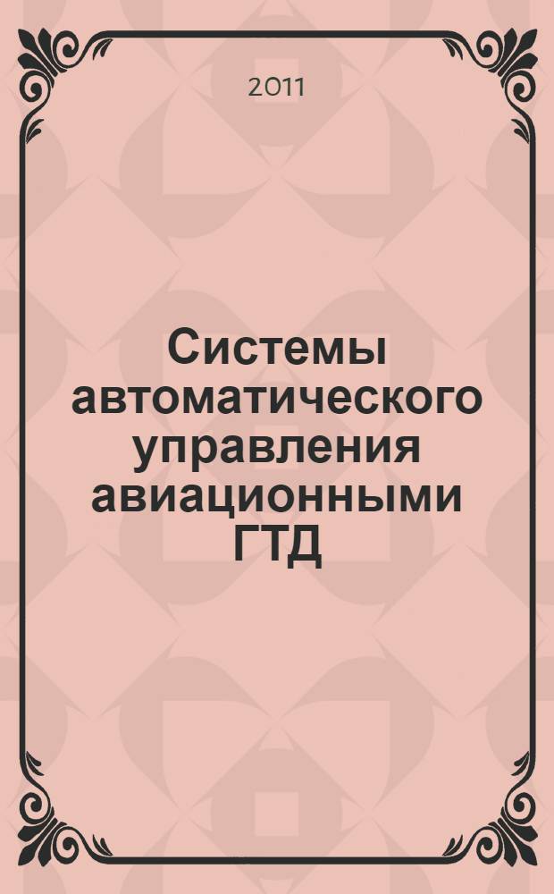 Системы автоматического управления авиационными ГТД : энциклопедический справочник