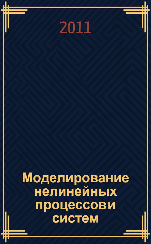 Моделирование нелинейных процессов и систем = The modeling of nonlinear processes and systems : вторая международная научная конференция Москва, 6-10 июня 2011 г. : тезисы