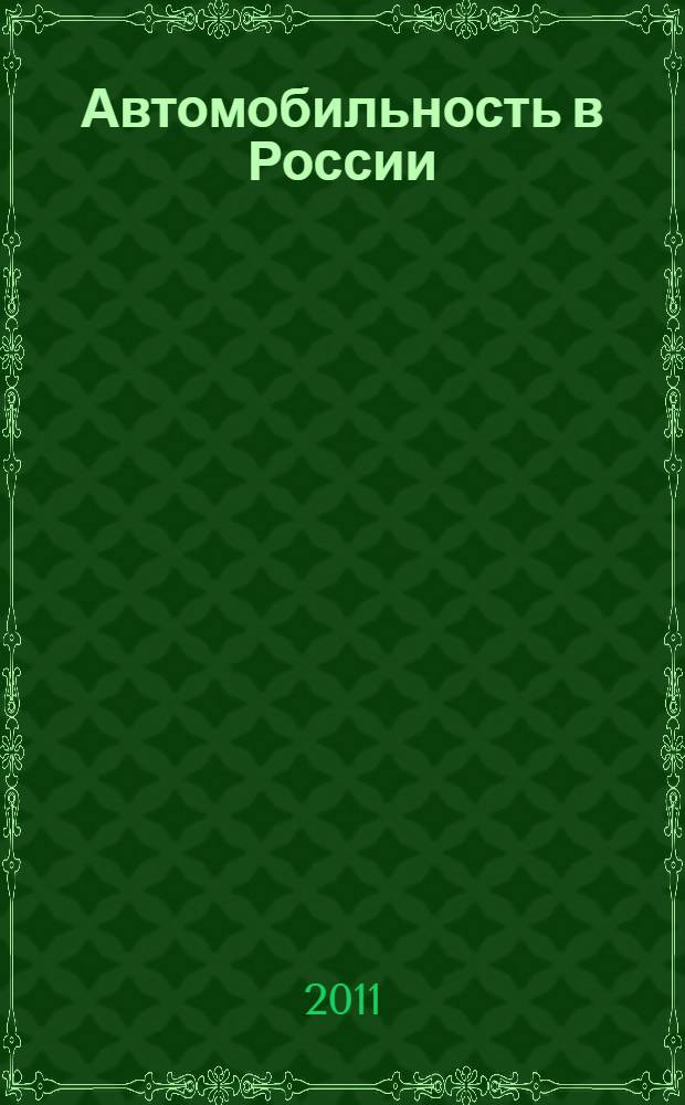 Автомобильность в России