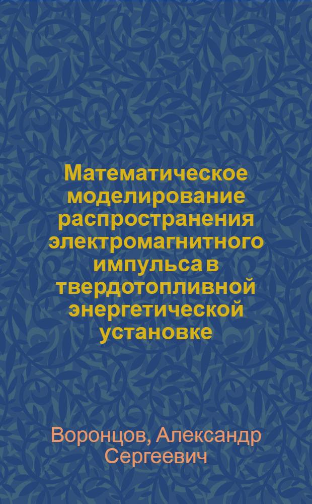 Математическое моделирование распространения электромагнитного импульса в твердотопливной энергетической установке