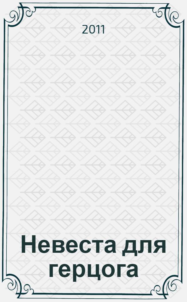 Невеста для герцога : роман