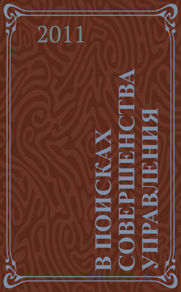 В поисках совершенства управления: руководство для высшего управленческого персонала в XXI веке. Т. 5